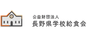 公益財団法人 長野県学校給食会 Logo